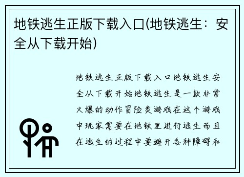 地铁逃生正版下载入口(地铁逃生：安全从下载开始)