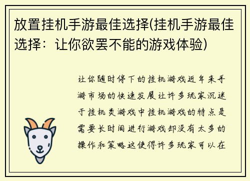 放置挂机手游最佳选择(挂机手游最佳选择：让你欲罢不能的游戏体验)