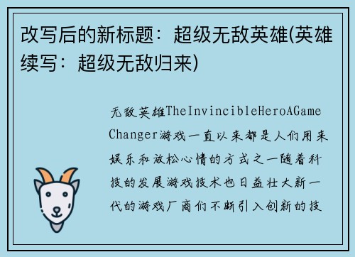 改写后的新标题：超级无敌英雄(英雄续写：超级无敌归来)