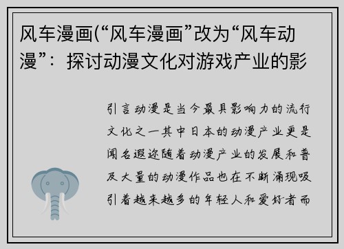 风车漫画(“风车漫画”改为“风车动漫”：探讨动漫文化对游戏产业的影响)