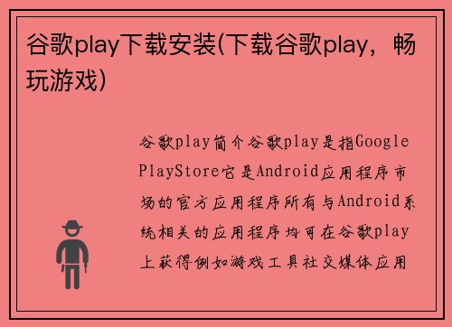 谷歌play下载安装(下载谷歌play，畅玩游戏)