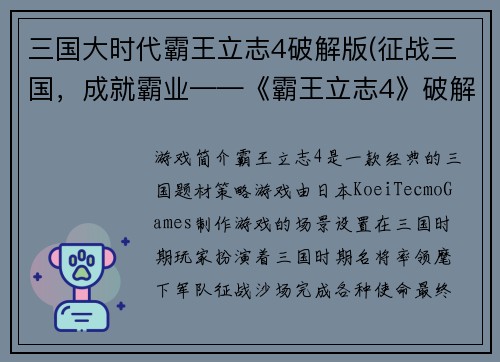 三国大时代霸王立志4破解版(征战三国，成就霸业——《霸王立志4》破解版全面评测)