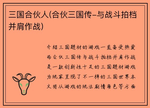 三国合伙人(合伙三国传-与战斗拍档并肩作战)