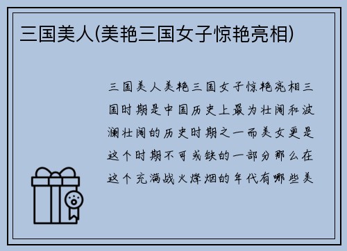 三国美人(美艳三国女子惊艳亮相)