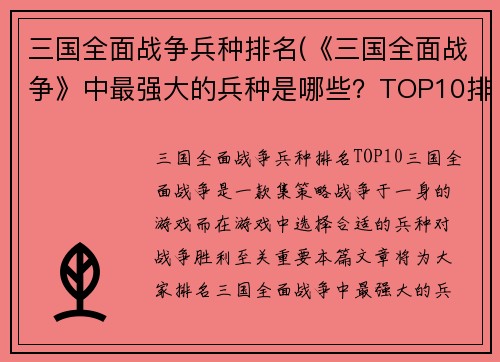 三国全面战争兵种排名(《三国全面战争》中最强大的兵种是哪些？TOP10排名揭晓)