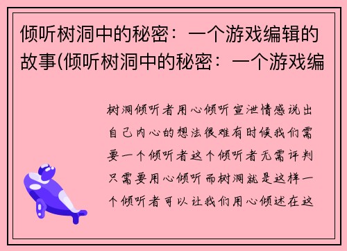 倾听树洞中的秘密：一个游戏编辑的故事(倾听树洞中的秘密：一个游戏编辑的续篇)