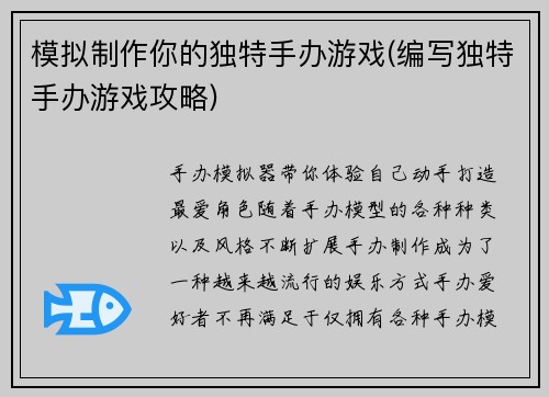 模拟制作你的独特手办游戏(编写独特手办游戏攻略)