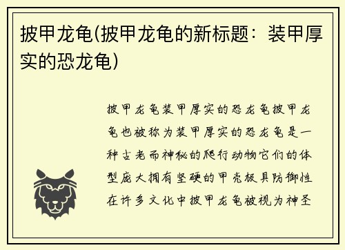 披甲龙龟(披甲龙龟的新标题：装甲厚实的恐龙龟)