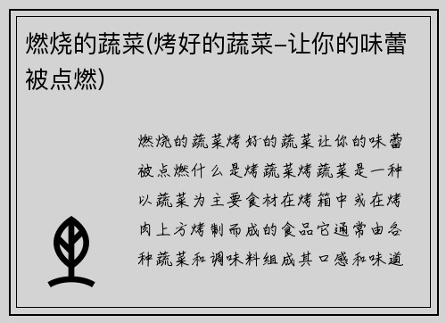燃烧的蔬菜(烤好的蔬菜-让你的味蕾被点燃)