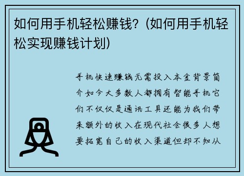 如何用手机轻松赚钱？(如何用手机轻松实现赚钱计划)