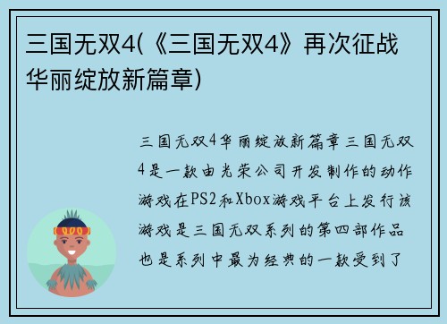 三国无双4(《三国无双4》再次征战 华丽绽放新篇章)