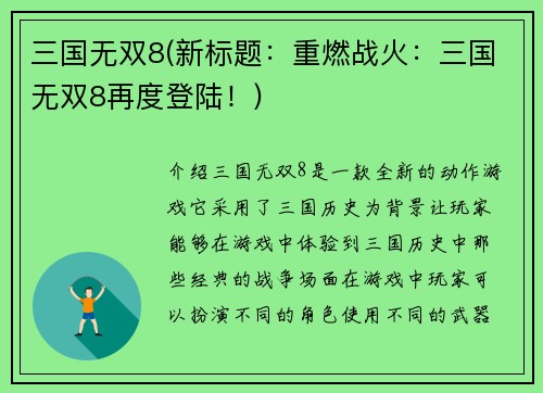 三国无双8(新标题：重燃战火：三国无双8再度登陆！)