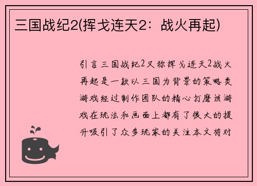 三国战纪2(挥戈连天2：战火再起)