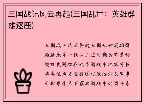 三国战记风云再起(三国乱世：英雄群雄逐鹿)