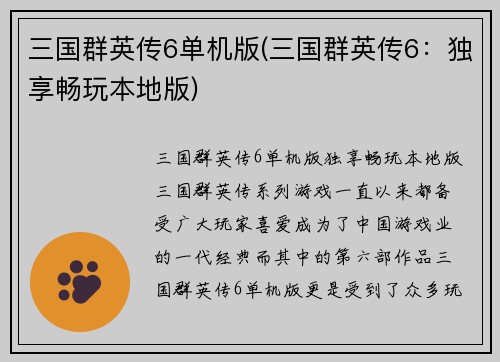 三国群英传6单机版(三国群英传6：独享畅玩本地版)