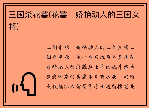 三国杀花鬘(花鬘：娇艳动人的三国女将)