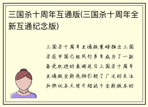 三国杀十周年互通版(三国杀十周年全新互通纪念版)