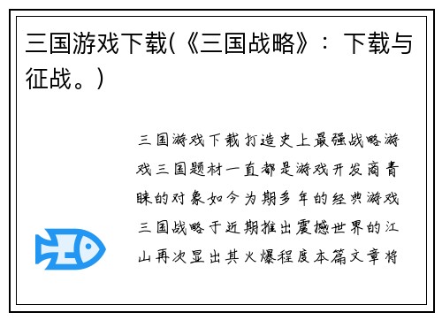 三国游戏下载(《三国战略》：下载与征战。)