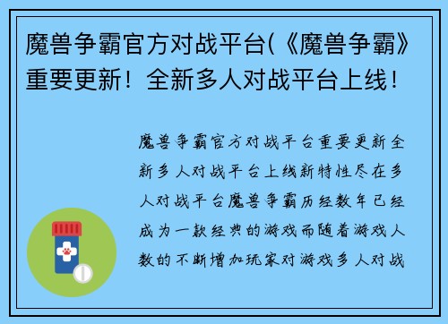 魔兽争霸官方对战平台(《魔兽争霸》重要更新！全新多人对战平台上线！)
