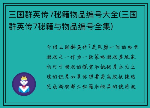 三国群英传7秘籍物品编号大全(三国群英传7秘籍与物品编号全集)