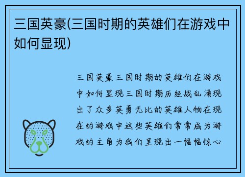 三国英豪(三国时期的英雄们在游戏中如何显现)