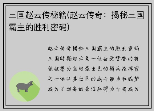 三国赵云传秘籍(赵云传奇：揭秘三国霸主的胜利密码)