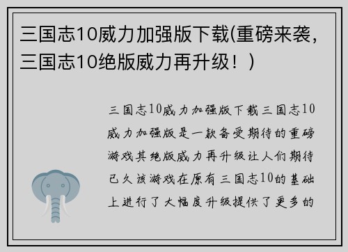 三国志10威力加强版下载(重磅来袭，三国志10绝版威力再升级！)