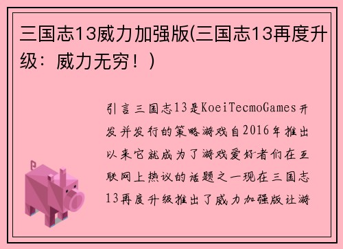 三国志13威力加强版(三国志13再度升级：威力无穷！)