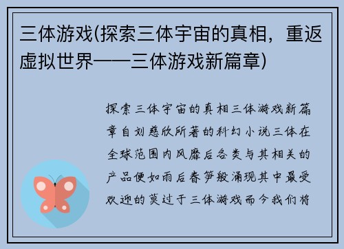 三体游戏(探索三体宇宙的真相，重返虚拟世界——三体游戏新篇章)