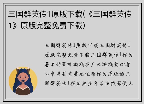 三国群英传1原版下载(《三国群英传1》原版完整免费下载)