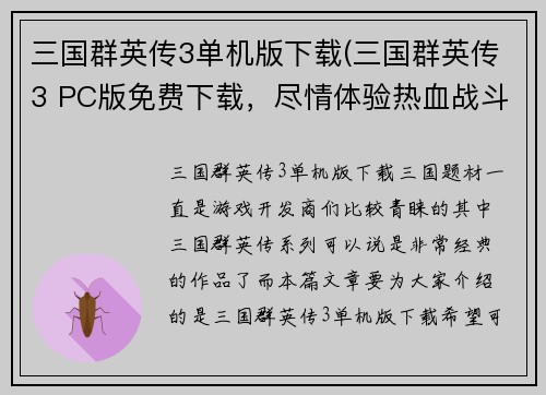 三国群英传3单机版下载(三国群英传3 PC版免费下载，尽情体验热血战斗乐趣！)