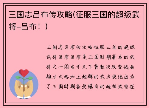 三国志吕布传攻略(征服三国的超级武将-吕布！)