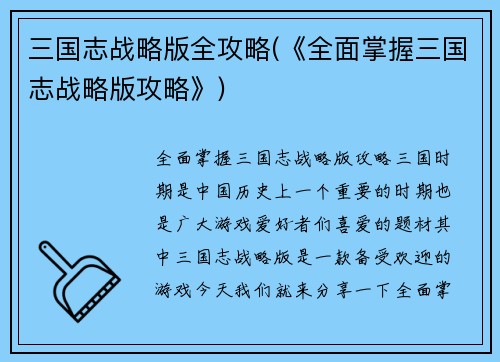 三国志战略版全攻略(《全面掌握三国志战略版攻略》)