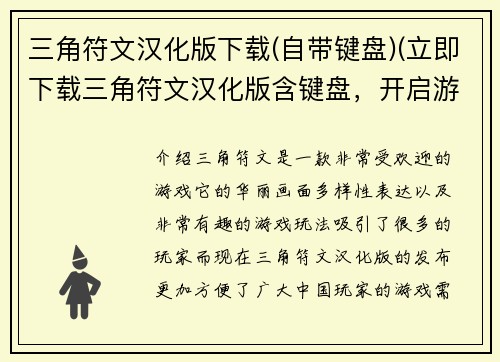 三角符文汉化版下载(自带键盘)(立即下载三角符文汉化版含键盘，开启游戏之旅！)