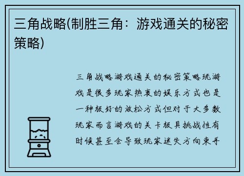 三角战略(制胜三角：游戏通关的秘密策略)