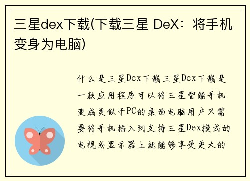 三星dex下载(下载三星 DeX：将手机变身为电脑)