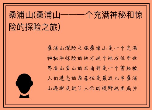 桑浦山(桑浦山——一个充满神秘和惊险的探险之旅)