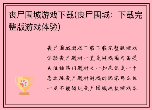 丧尸围城游戏下载(丧尸围城：下载完整版游戏体验)