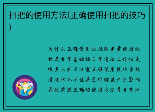 扫把的使用方法(正确使用扫把的技巧)