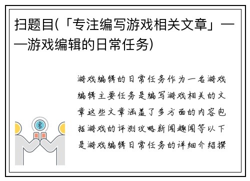 扫题目(「专注编写游戏相关文章」——游戏编辑的日常任务)