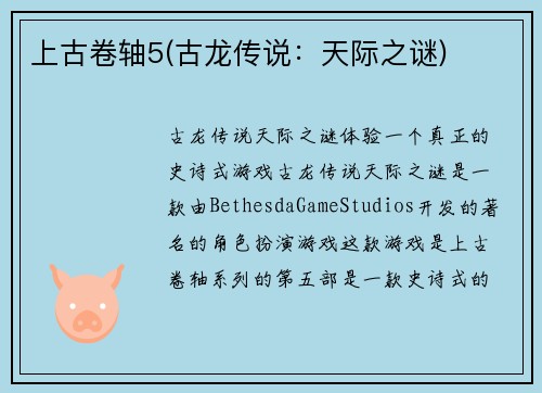 上古卷轴5(古龙传说：天际之谜)