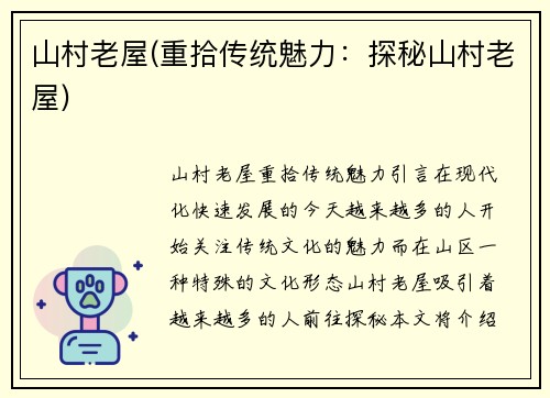 山村老屋(重拾传统魅力：探秘山村老屋)