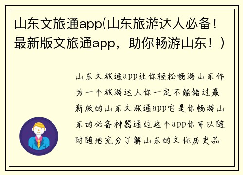 山东文旅通app(山东旅游达人必备！最新版文旅通app，助你畅游山东！)