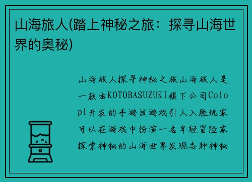 山海旅人(踏上神秘之旅：探寻山海世界的奥秘)