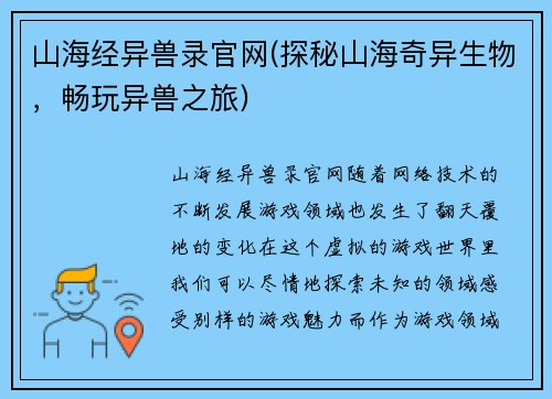 山海经异兽录官网(探秘山海奇异生物，畅玩异兽之旅)