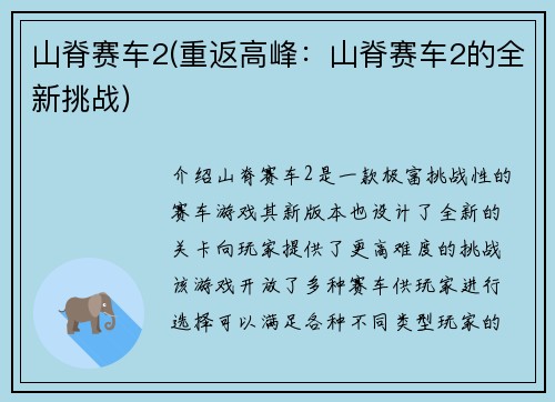 山脊赛车2(重返高峰：山脊赛车2的全新挑战)