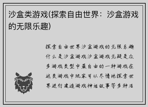 沙盒类游戏(探索自由世界：沙盒游戏的无限乐趣)