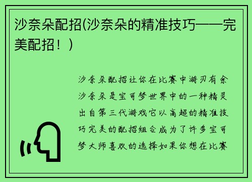 沙奈朵配招(沙奈朵的精准技巧——完美配招！)