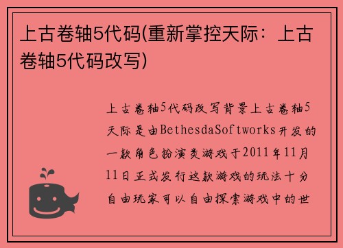 上古卷轴5代码(重新掌控天际：上古卷轴5代码改写)