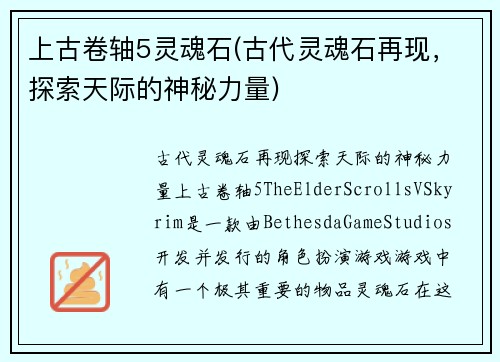 上古卷轴5灵魂石(古代灵魂石再现，探索天际的神秘力量)